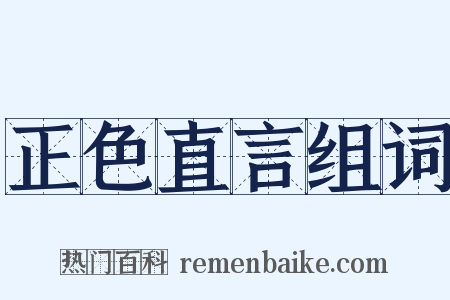 正色直言组词是什么意思的图片